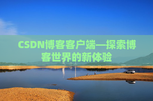 CSDN博客客户端—探索博客世界的新体验