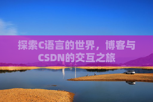探索C语言的世界,博客与CSDN的交互之旅
